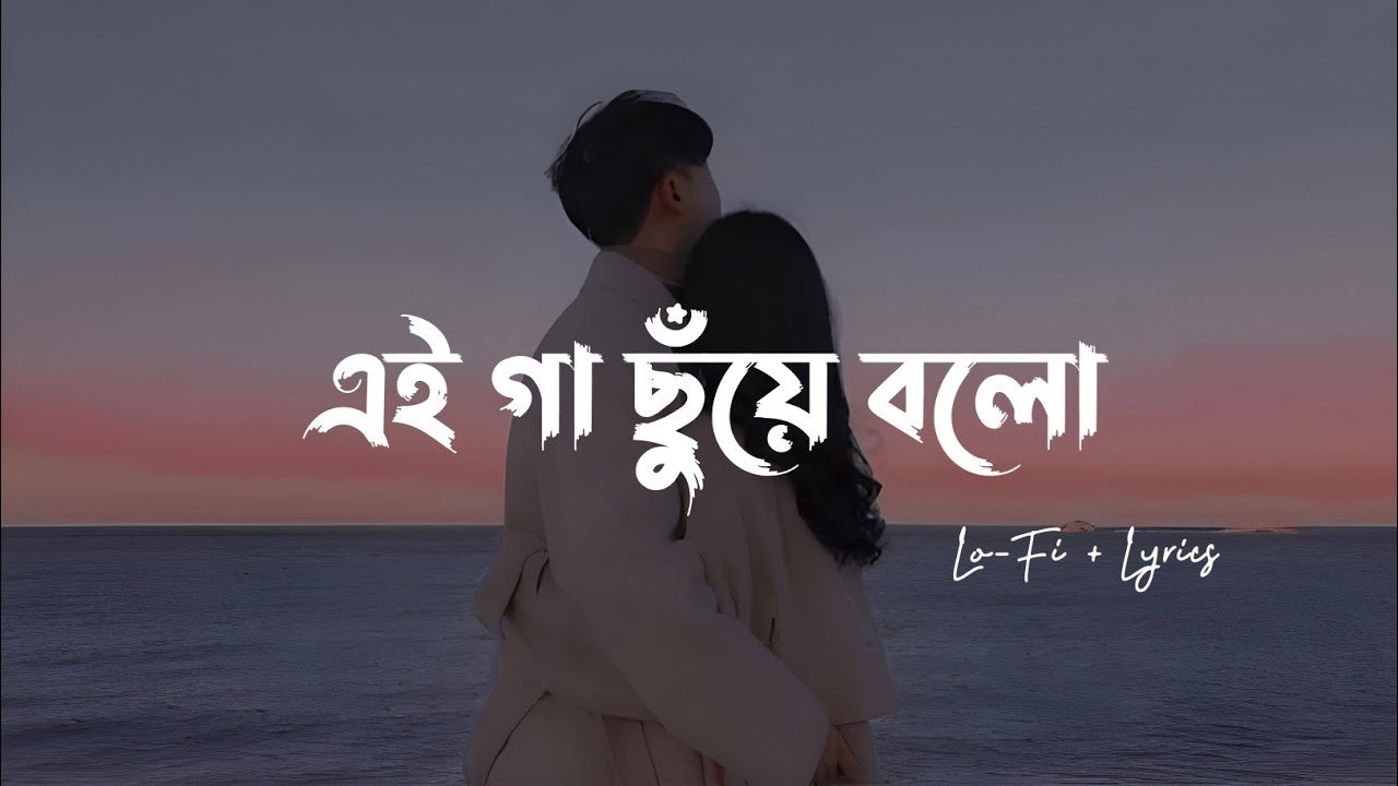 Gaa Chuye Bolo Lyrics | এ গা ছুঁয়ে বলো | Bangla Song