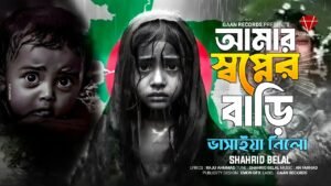 Amar Shopner Bari Song Lyrics