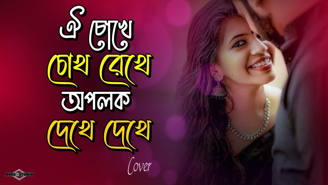 Oi Chokhe Chokh Rekhe – Ki Jadu Korecho Lyrics | ঐ চোখে চোখ রেখে অপলক দেখে দেখে