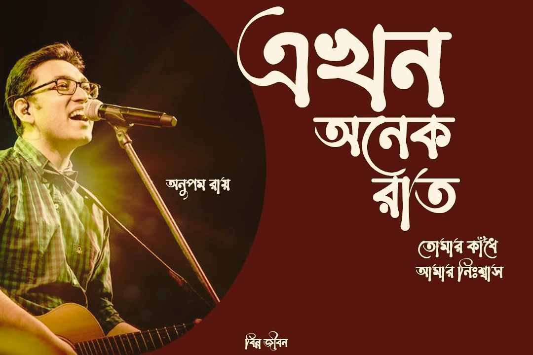 Ekhon Onek Raat Lyrics (এখন অনেক রাত) Anupam Roy