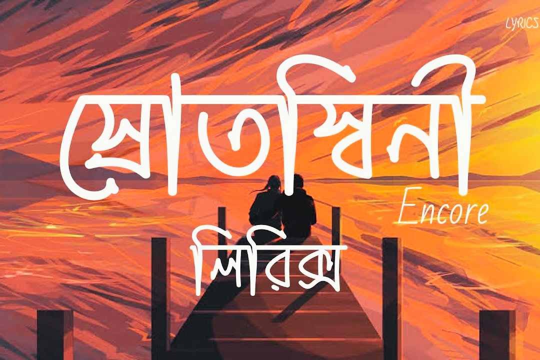 Srotoshini Lyrics (স্রোতস্বিনী) Encore Band