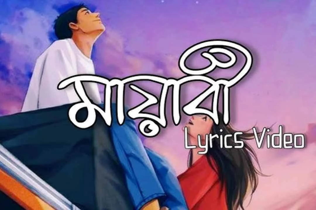 Mayabee Lyrics (মায়াবী) Blue Touch Band Song | Prosthan