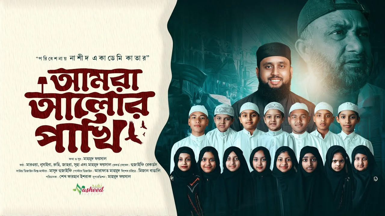 আমরা আলোর পাখি গজল লিরিক্স | Amra Alor Pakhi Gojol Lyrics | Mahmud Faysal